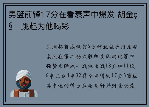 男篮前锋17分在看衰声中爆发 胡金秋跳起为他喝彩